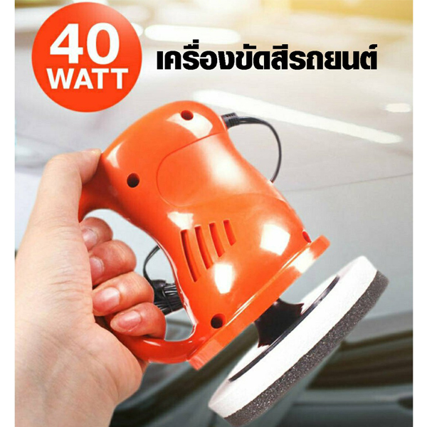 เครื่องขัดสีรถ 40W — รูปประกอบที่ 2