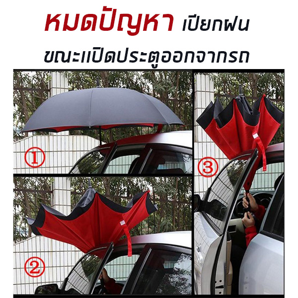 ร่มกลับด้านสำหรับคนใช้รถ ผ้า 2 ชั้นกันยูวี ด้ามตัว C คล้องแขนได้ พับเก็บง่ายในที่แคบ