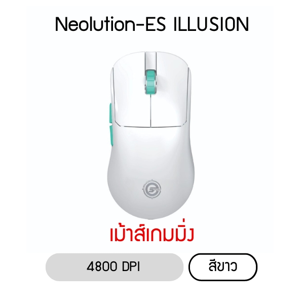 เมาส์เกมมิ่งไร้สาย Neolution E-Sport ILLUSION