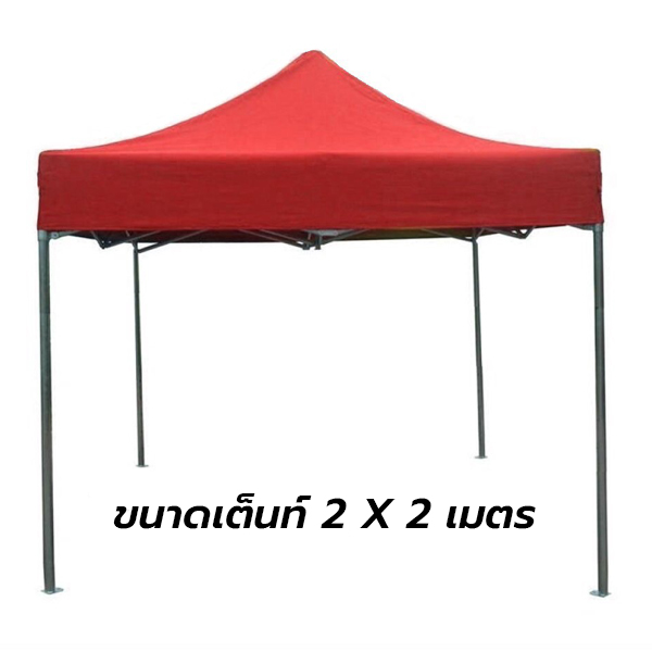 เต็นท์พับได้ ขนาด 2x2 เมตร