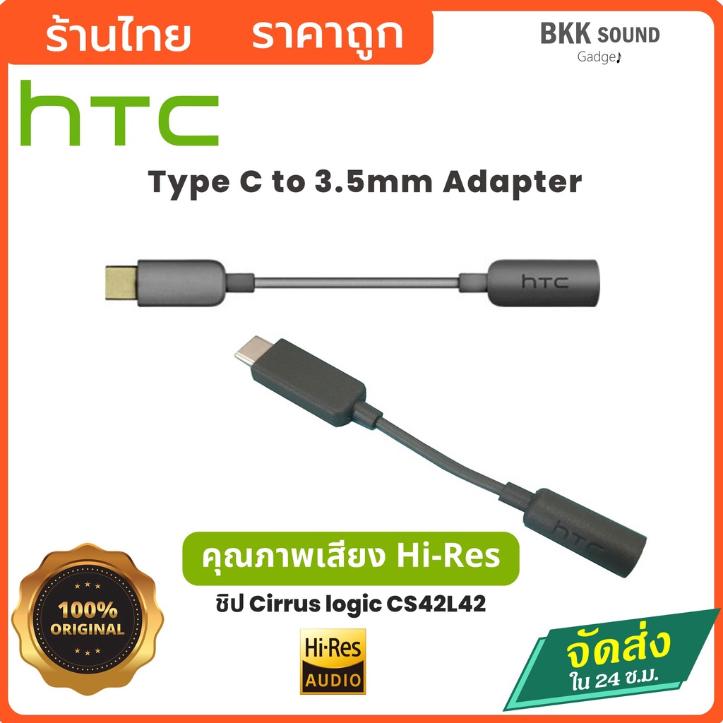 HTC สายแปลง Type-C เป็น 3.5 มม. เสียง Hi-res