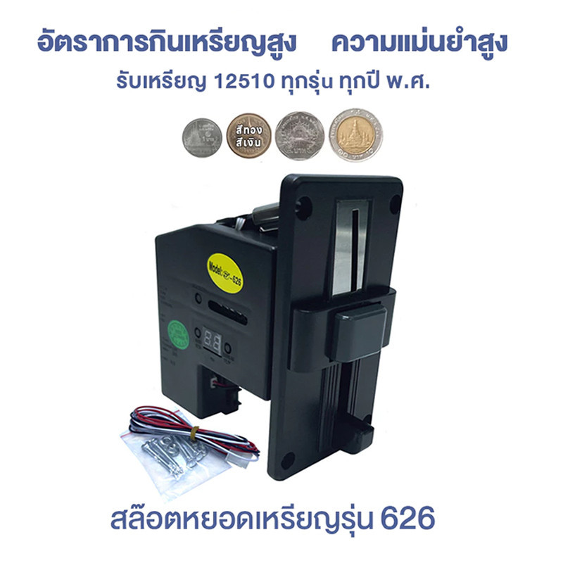 รับทุกเหรียญ!! เครื่องรับเหรียญ เครื่องหยอดเหรียญ สล็อตหยอดเหรียญ ตู้น้ำหยอดเหรียญ ตัวหยอดเหรียญ 1 2 5 10 บาท 4