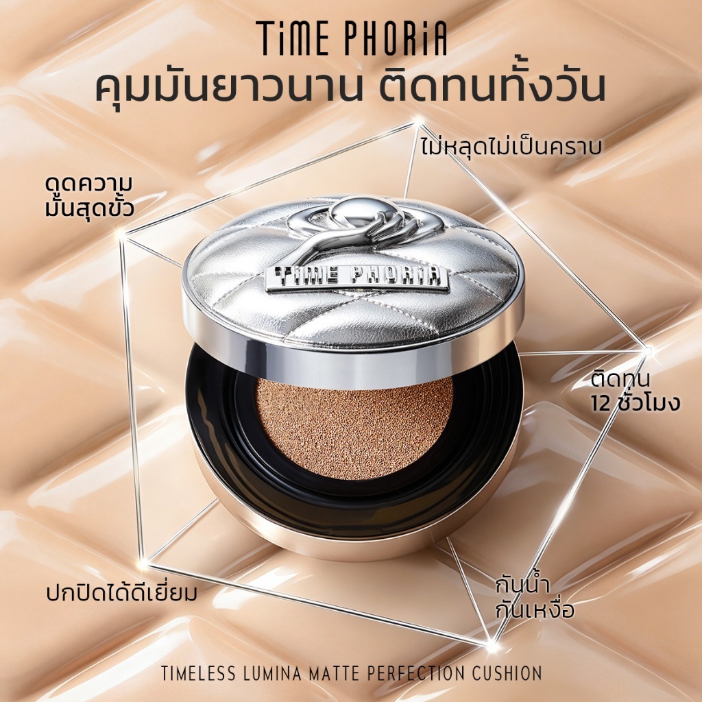 TimePhoria Timeless Lumina Matte Perfection Cushion คุชชั่นแมตต์ คุมมัน ติดทน ปกปิด กันเหงื่อ ไม่เยิ้ม เนื้อบางเบา 3