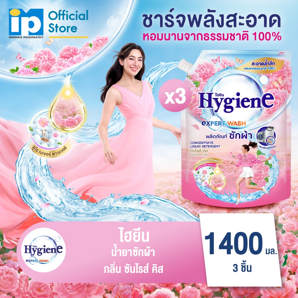 ไฮยีน เอ็กซ์เพิร์ท วอช น้ำยาซักผ้า 1400 มล. แพ็ค 3 ถุง 3