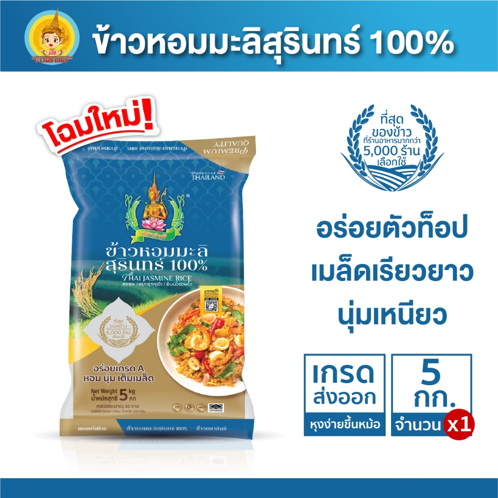 ข้าวหอมมะลิสุรินทร์ ขนาด 5 กิโลกรัม แท้ 100% ข้าวตรากินรี [แพ็ก 1 ถุง]