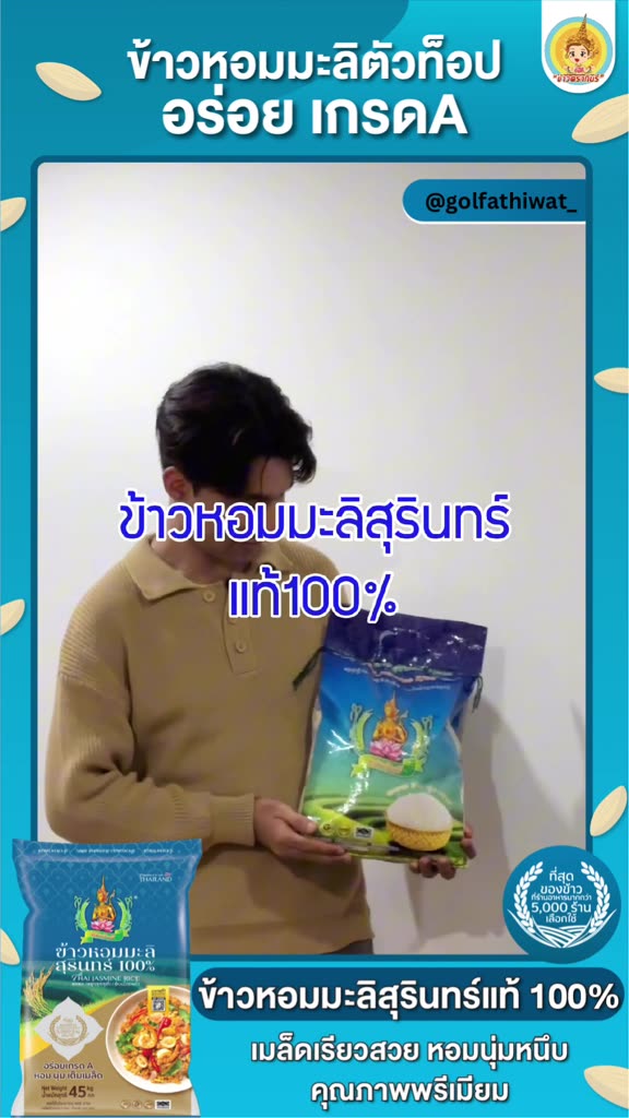 ข้าวหอมมะลิสุรินทร์ ขนาด 5 กิโลกรัม แท้ 100% ข้าวตรากินรี [แพ็ก 1 ถุง] 2