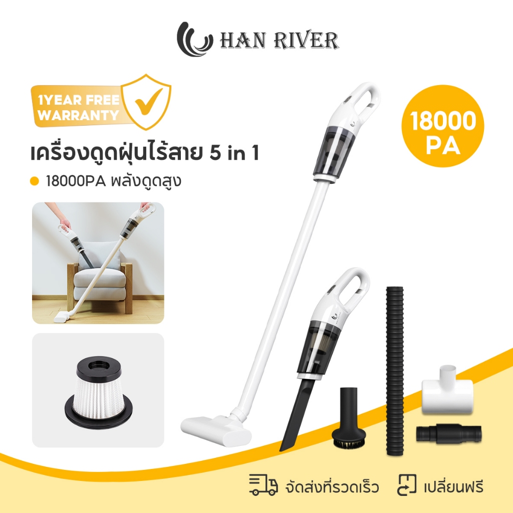 เครื่องดูดฝุ่นไร้สาย HAN RIVER แรงดูด 18000Pa 5 in 1 น้ำหนักเบา
