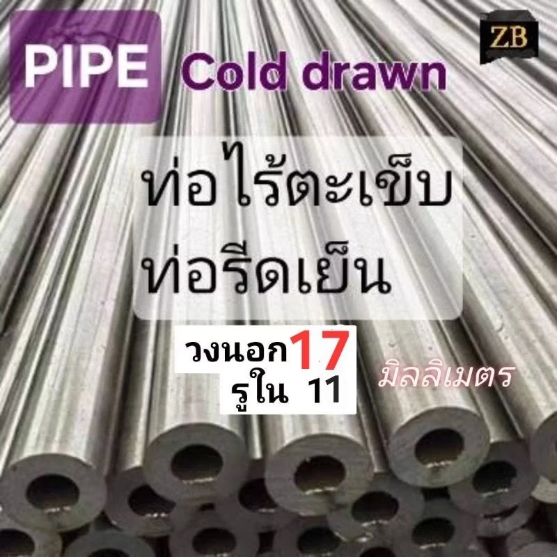 (((ท่อเหล็ก))) ท่อไร้ตะเข็บ โตนอก17×รูใน11 มิล, ผิวสวย ไม่เป็น สนิม, STKM11A, PIPE COLD DRAWN 2