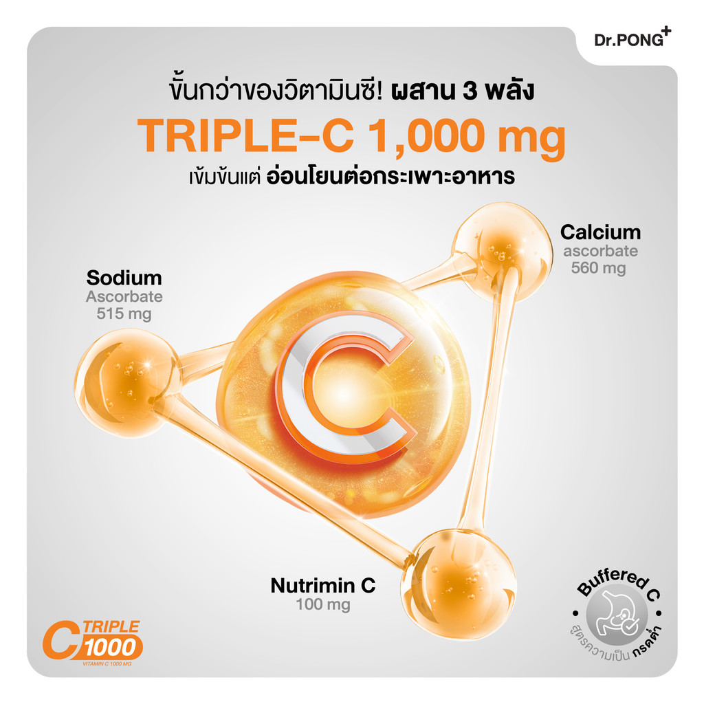 [ช้อปครบฟรี]Dr.PONG Triple C 1000 Vitamin C 1000mg+Zinc วิตามินซี 3 ชนิด+ซิงค์ ดูดซึมได้ดีกว่า ไม่ระคายเคืองกระเพาะอาหาร 3