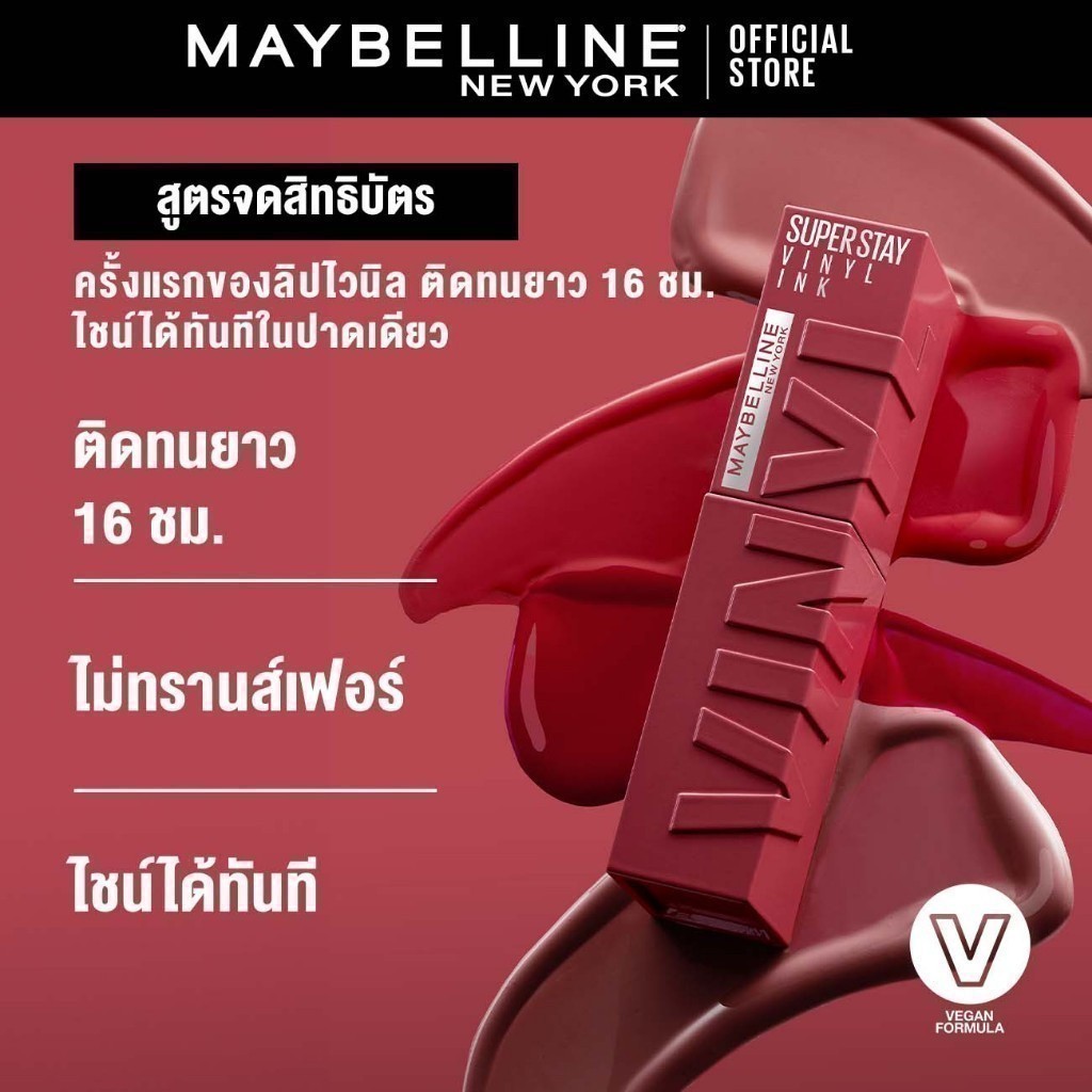 [ลิปฉ่ำวาวยอดขายล้านแท่ง*] MAYBELLINE SUPER STAY VINYL INK LIPSTICK เมย์เบลลีน ซุปเปอร์สเตย์ 5