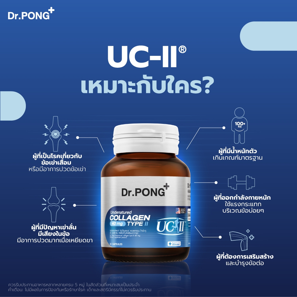 [ช้อปครบ รับฟรี] Dr.PONG Undenatured collagen type II 40 mg ดอกเตอร์พงศ์ อันดีเนเจอร์ คอลลาเจน ไทป์-ทู 40 มิลลิกรัม 3