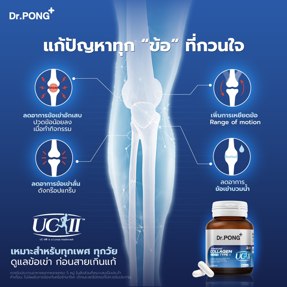 [ช้อปครบ รับฟรี] Dr.PONG Undenatured collagen type II 40 mg ดอกเตอร์พงศ์ อันดีเนเจอร์ คอลลาเจน ไทป์-ทู 40 มิลลิกรัม 5
