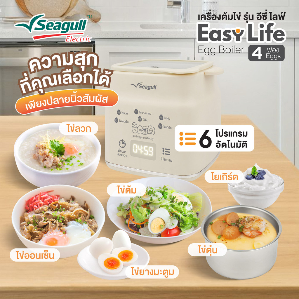 Seagull เครื่องต้มไข่ รุ่น อีซี่ ไลฟ์ (4 ฟอง)