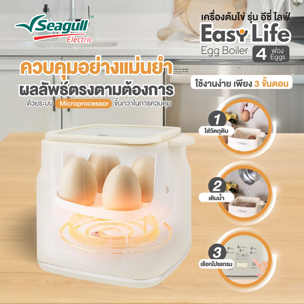 Seagull เครื่องต้มไข่ รุ่น อีซี่ ไลฟ์ (4 ฟอง) 3