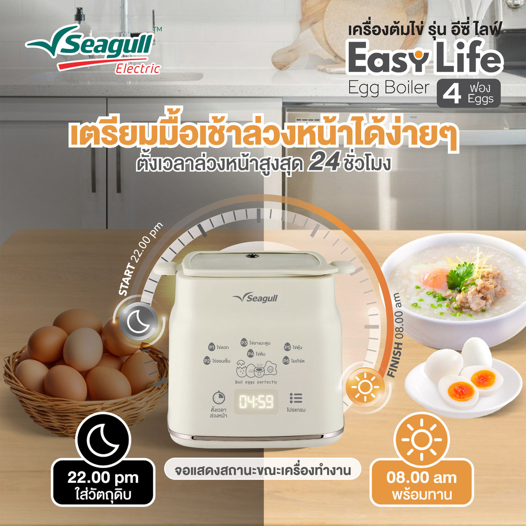 Seagull เครื่องต้มไข่ รุ่น อีซี่ ไลฟ์ (4 ฟอง) 4