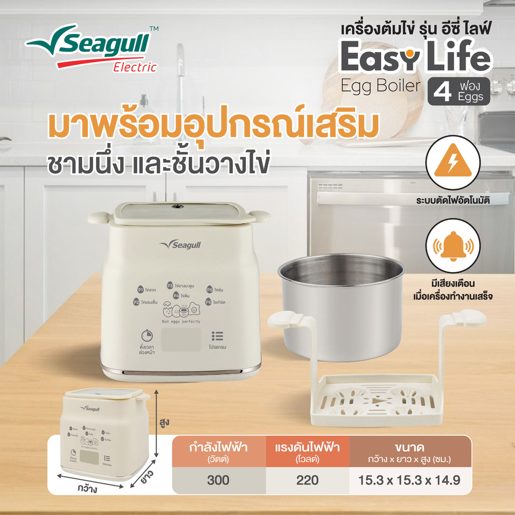 Seagull เครื่องต้มไข่ รุ่น อีซี่ ไลฟ์ (4 ฟอง) 5