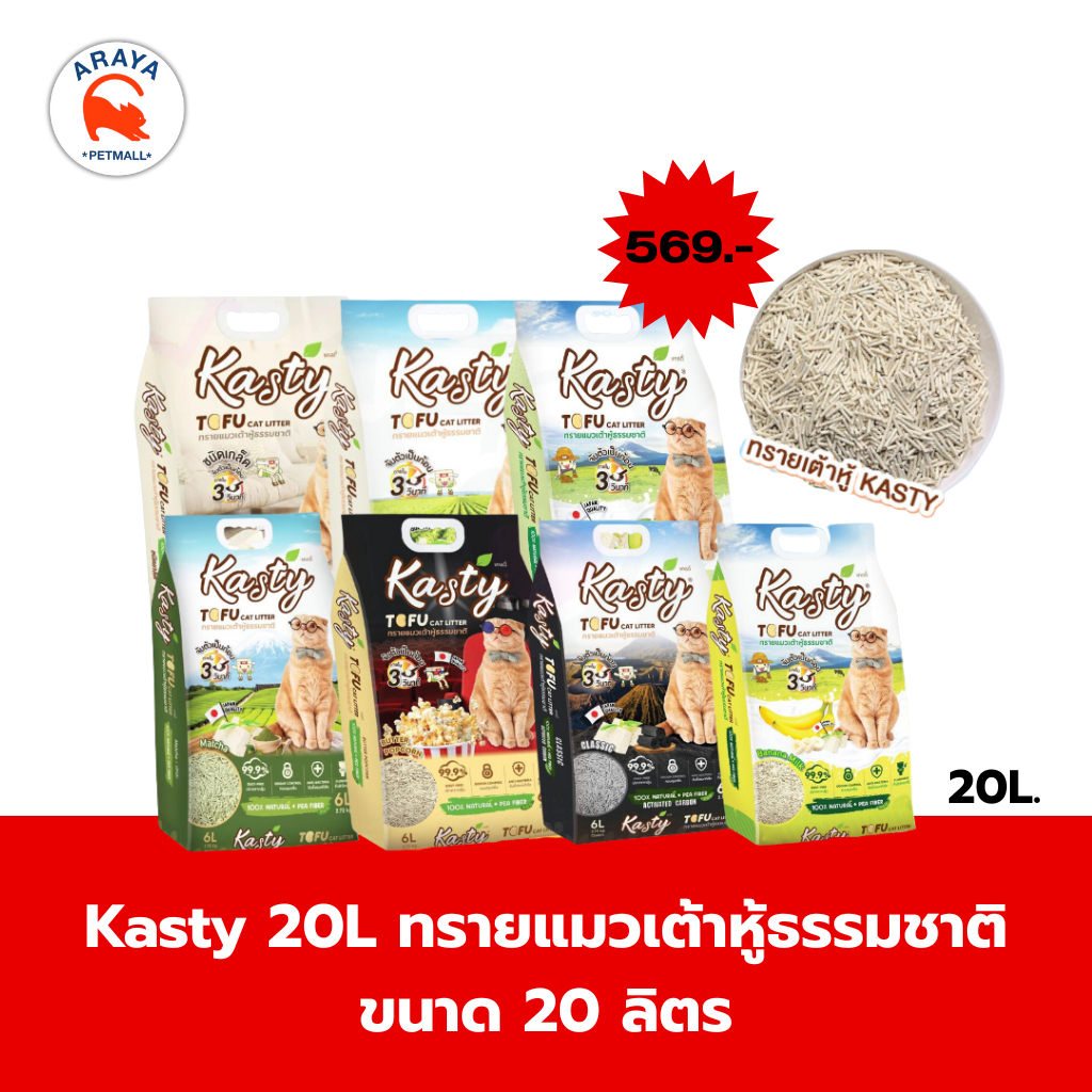 Kasty ทรายแมวเต้าหู้ธรรมชาติ 20 ลิตร 3