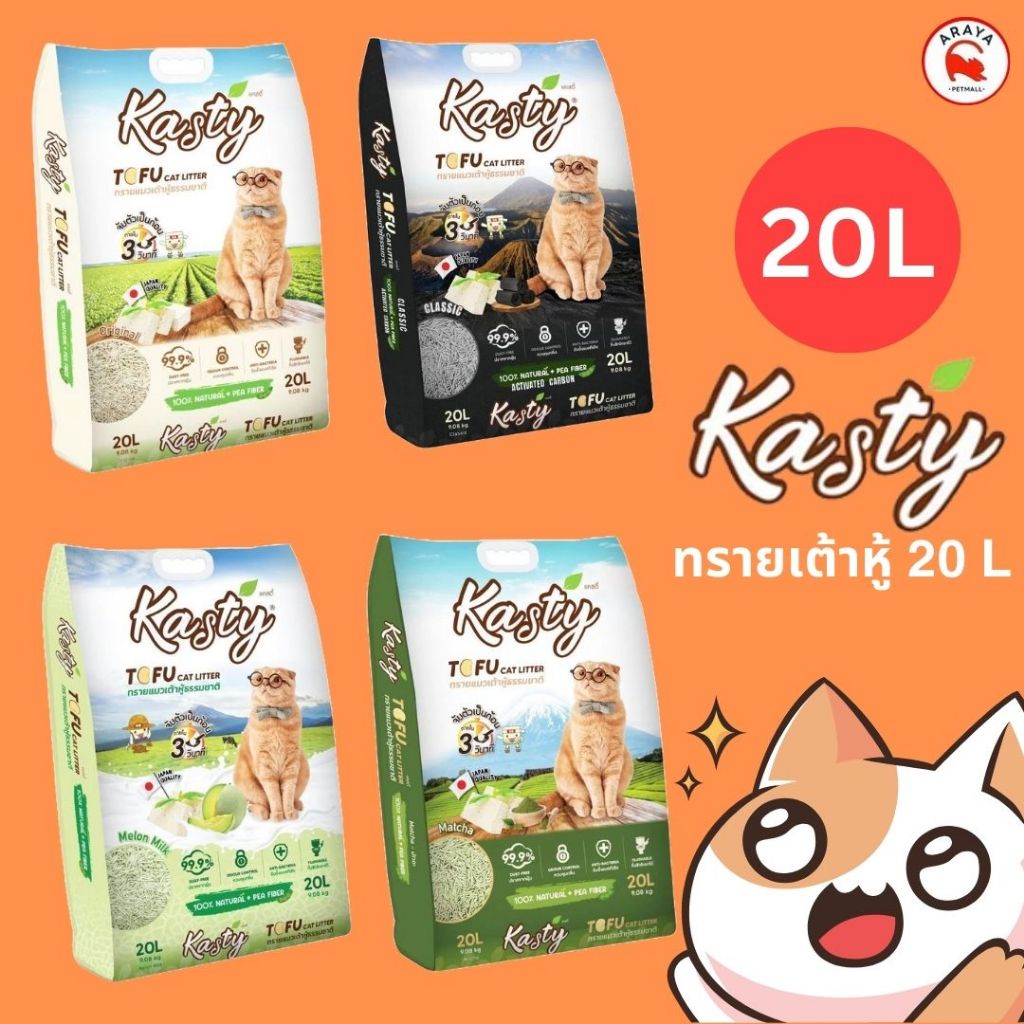 Kasty ทรายแมวเต้าหู้ธรรมชาติ 20 ลิตร 4