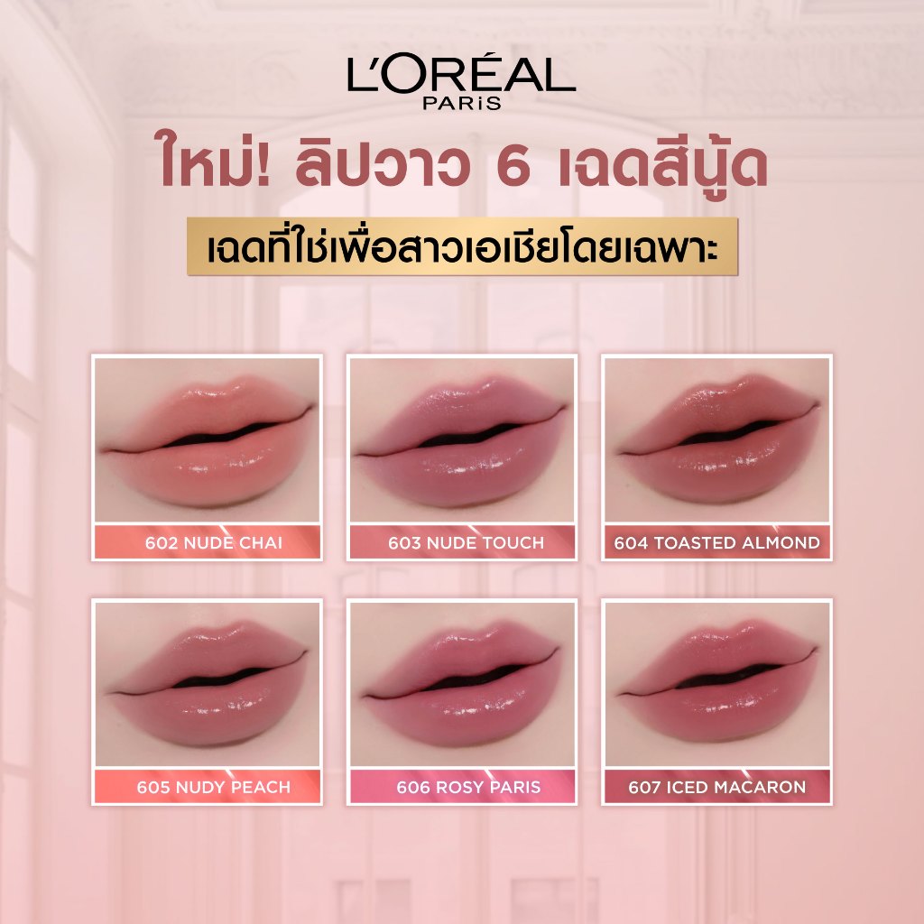 [6 เฉดใหม่!] ลอรีอัล ปารีส อินฟอลลิเบิล แลค รีซิสแทนซ์ ลิปไชน์ติดทน L'Oreal Paris Laque Resistance Lipstick 6